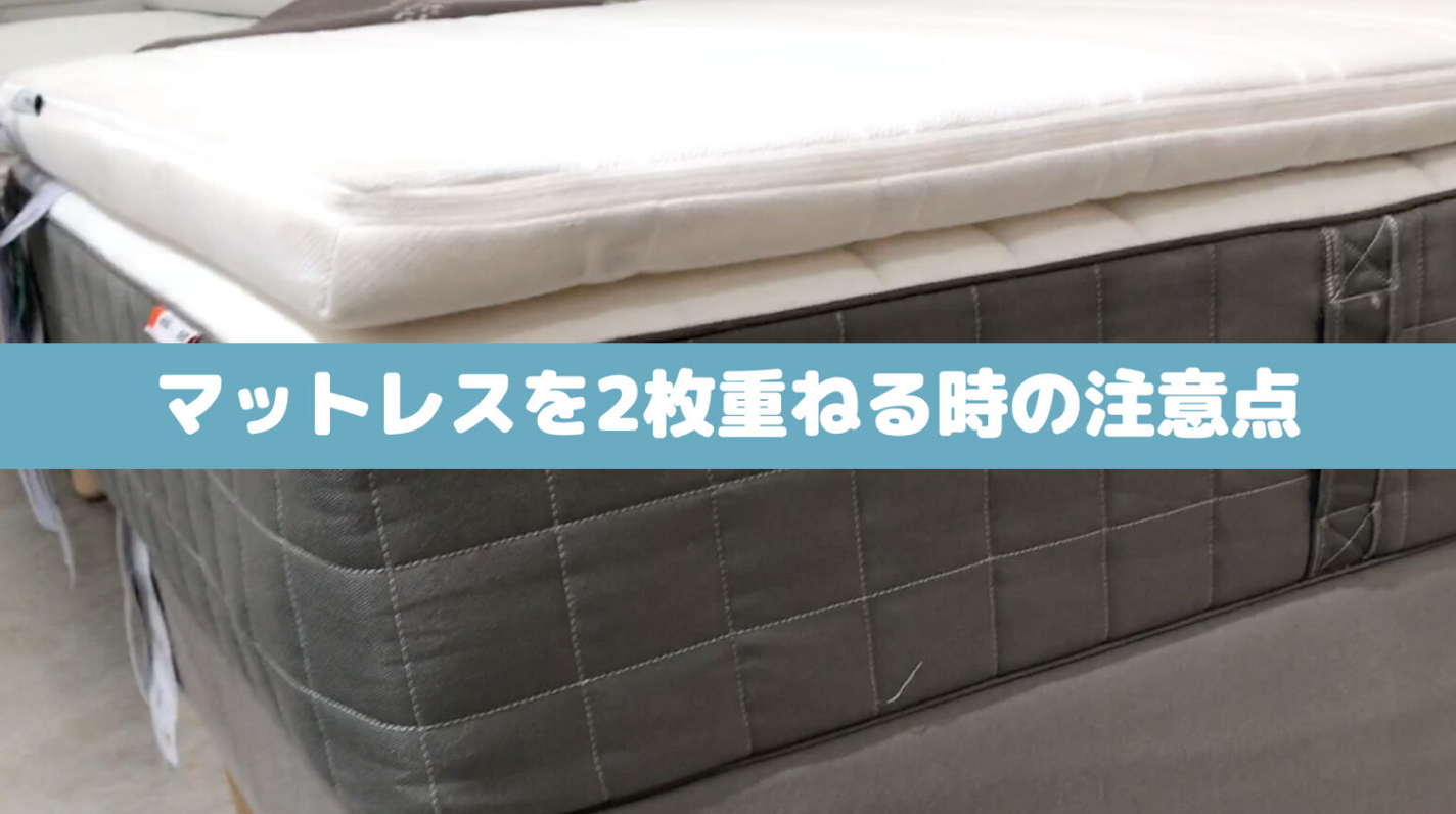 プロ監修】マットレスを二枚重ねする際の注意点｜カビる？ずれる 
