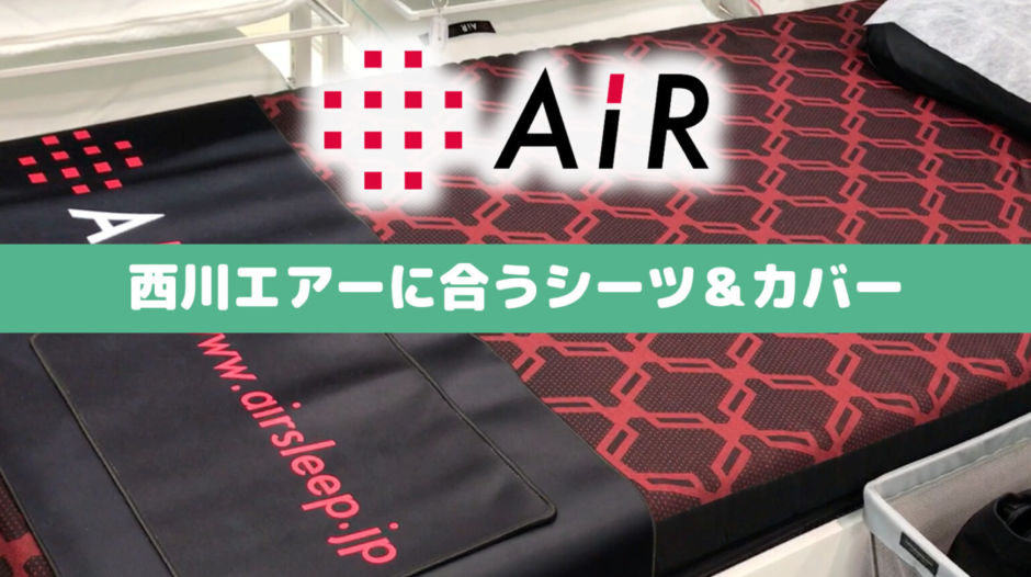 西川AIR SI シングル Regular ぎす ドライシート付属