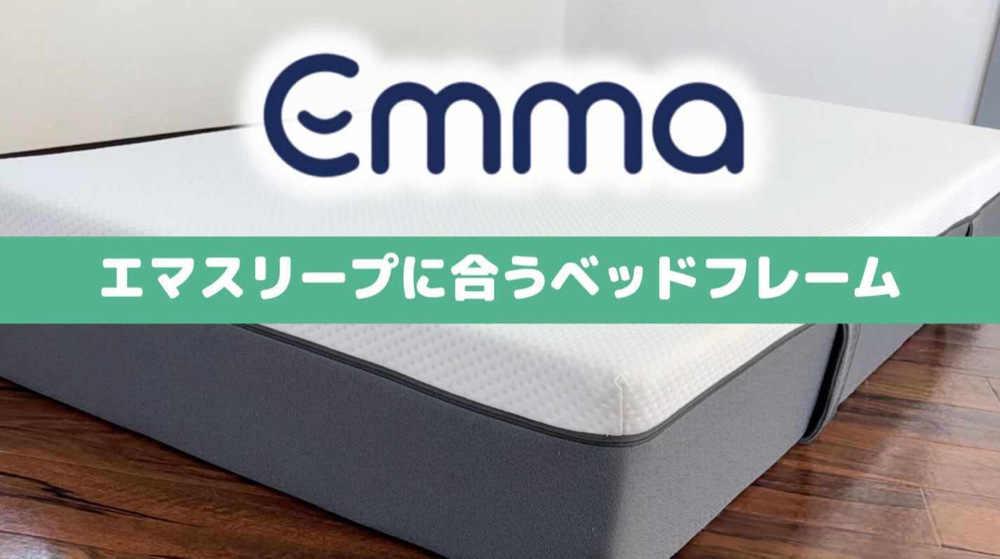 直接引渡】エマ・スリープ エマ・マットレス クイーン＆すのこベッド 