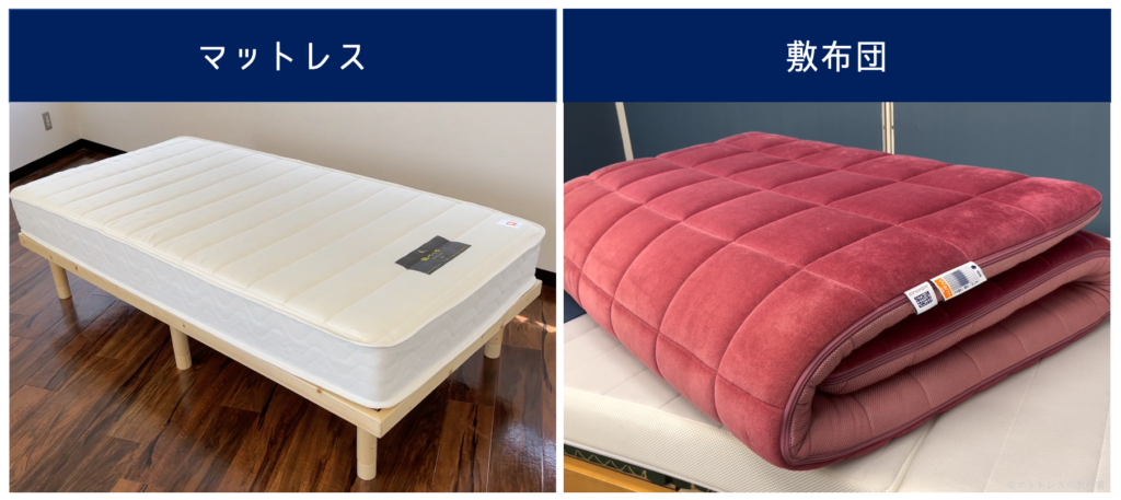【専門家が解説】マットレスと敷布団の違い｜併用は可能？ - マットレスの教科書