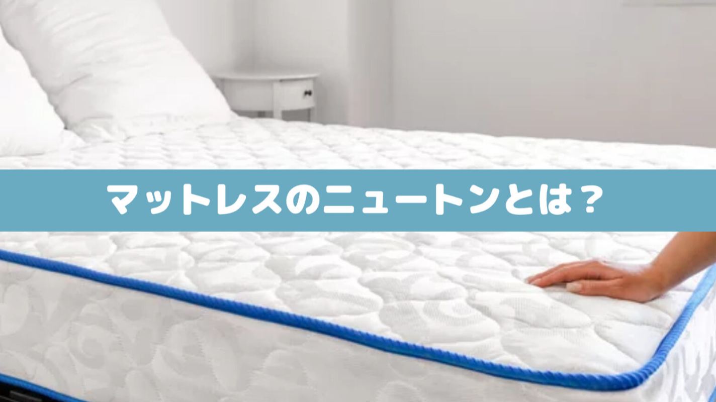 【専門家が解説】マットレスのニュートン(N)とは？各体重の目安は？ マットレスの教科書