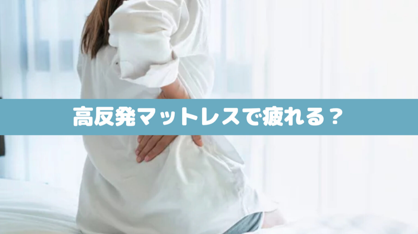睡眠プロが解説！高反発マットレスで疲れる原因｜慣れるまで使うべき？ マットレスの教科書