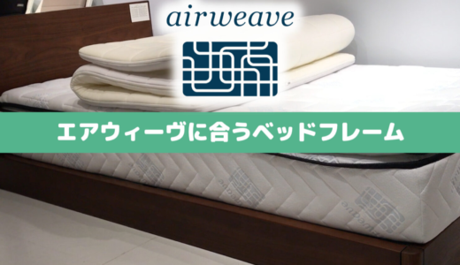 【5選】エアウィーヴのおすすめベッドフレーム＆すのこベッド