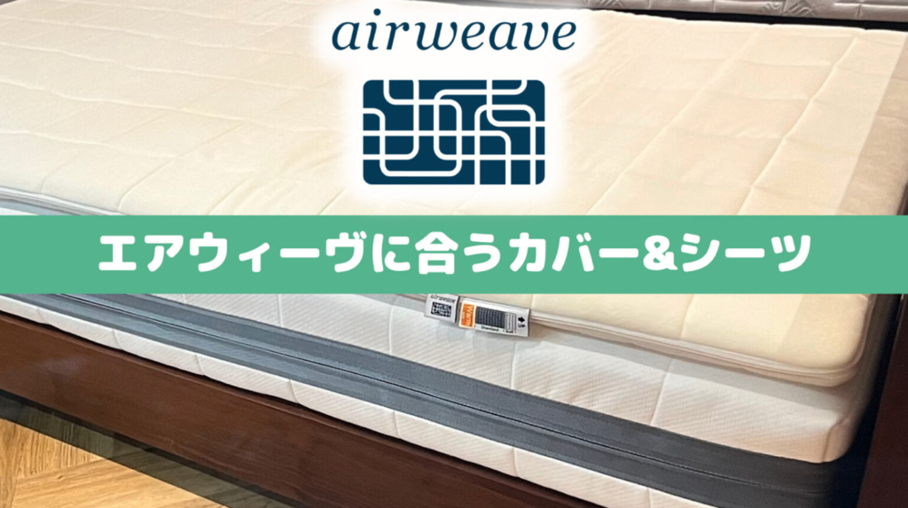 エアウィーブ シングル エアーマットレス ホワイト 汚れあり カバー パッド エアウィーブ シングル エアーマットレス ホワイト 汚れあり