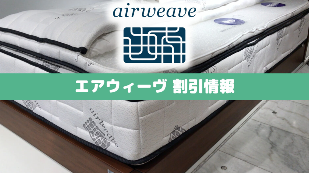 半額以下！エアウィーヴ折りたたみマットレス✳︎定価４万円以上 - 家具