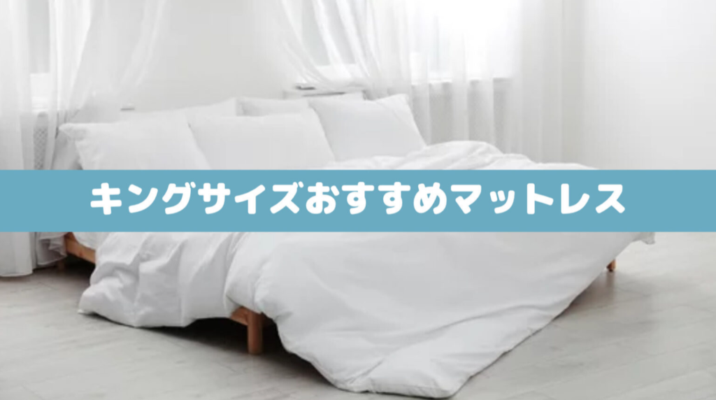 【専門家厳選】キングサイズのおすすめマットレス7選（1枚もの） マットレスの教科書