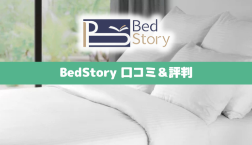 【専門家監修】BedStoryマットレスの口コミ＆評判(ポケットコイル)