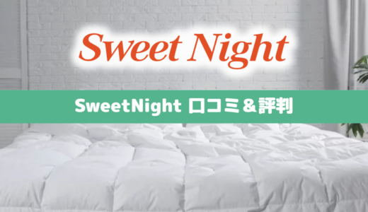 【専門家監修】Sweetnightの口コミ＆評判によるマットレス評価