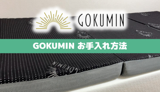 【完全版】GOKUMINマットレスのお手入れ&洗濯法(エアウォッシュ)