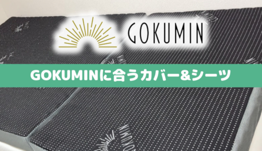 GOKUMINマットレスに合うカバー＆シーツ｜市販の別売りで代用可能？
