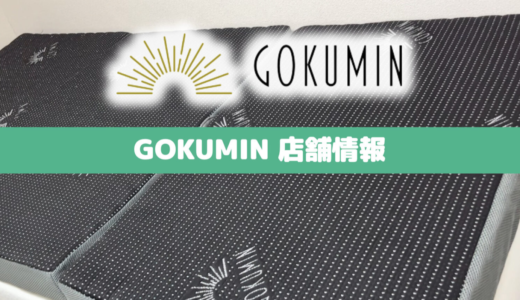 【最新】GOKUMINマットレスの店舗情報｜ドンキホーテにある？