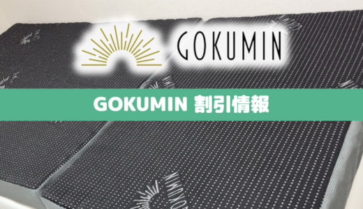【2024年2月速報】GOKUMINマットレスのタイムセール&クーポンキャンペーン