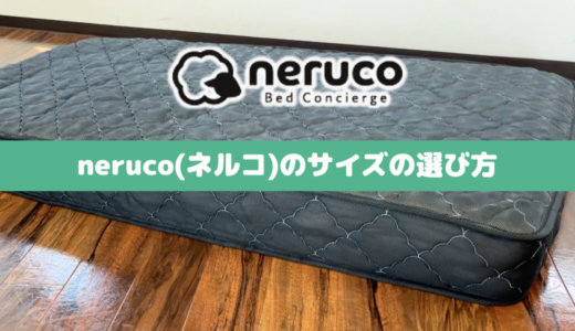 neruco(ネルコ)マットレスのサイズの選び方｜厚さ・重さ比較