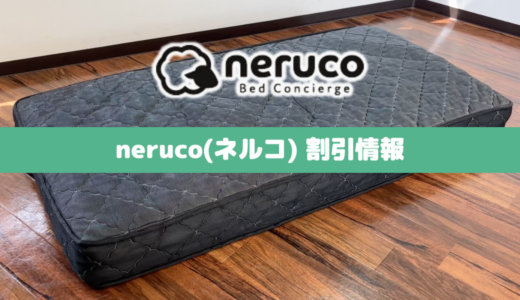 【2024年3月最新速報】neruco(ネルコ)のセールクーポン&キャンペーン