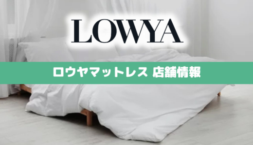 【最新保存版】LOWYA(ロウヤ)の店舗まとめ｜東京？大阪？