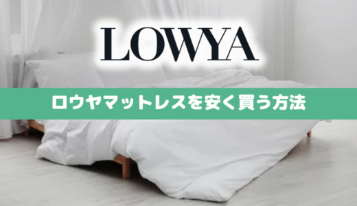 【3分で理解】LOWYA(ロウヤ)を安く買う方法｜楽天/Amazon/アウトレット