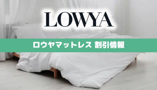 【2024年2月最新速報】LOWYA(ロウヤ)の割引セールクーポン