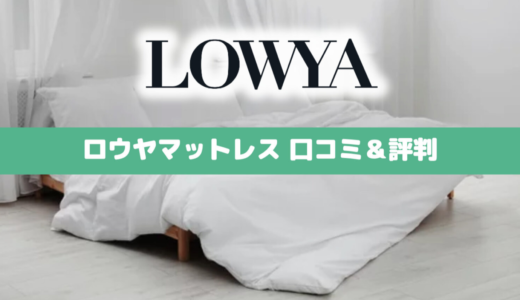 【専門家監修】ロウヤ(LOWYA)の口コミ＆評判によるマットレス評価