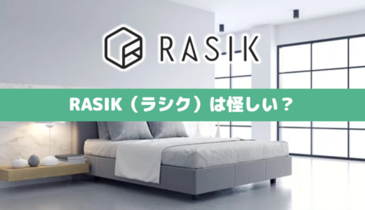 【大暴露】RASIK(ラシク)は怪しい&最悪？ベッドの評価を検証