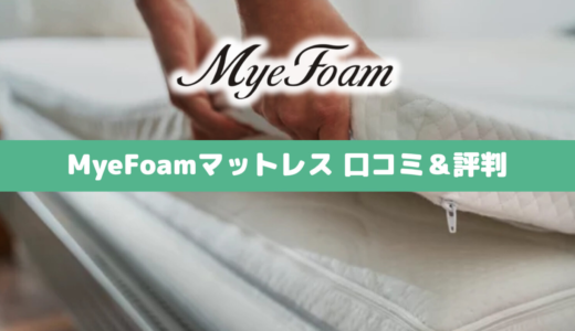 【専門家監修】MyeFoamマットレスの口コミ＆評判