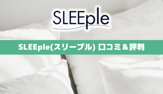 【専門家監修】スリープル(SLEEple)マットレスの口コミ＆評判