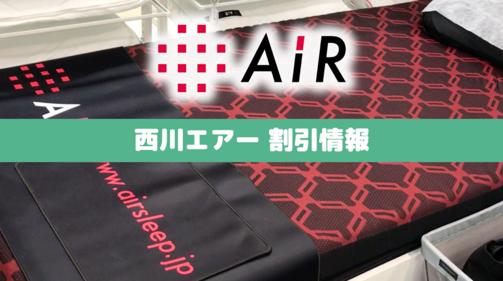 最終日値下げ、早い者勝ち　4/10迄　西川nishikawaエアーAIR 楽天市場】西川エアーの通販