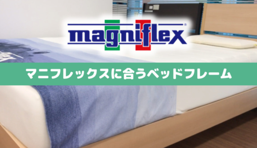 【おすすめ5選】マニフレックスに合うベッドフレーム＆すのこベッド