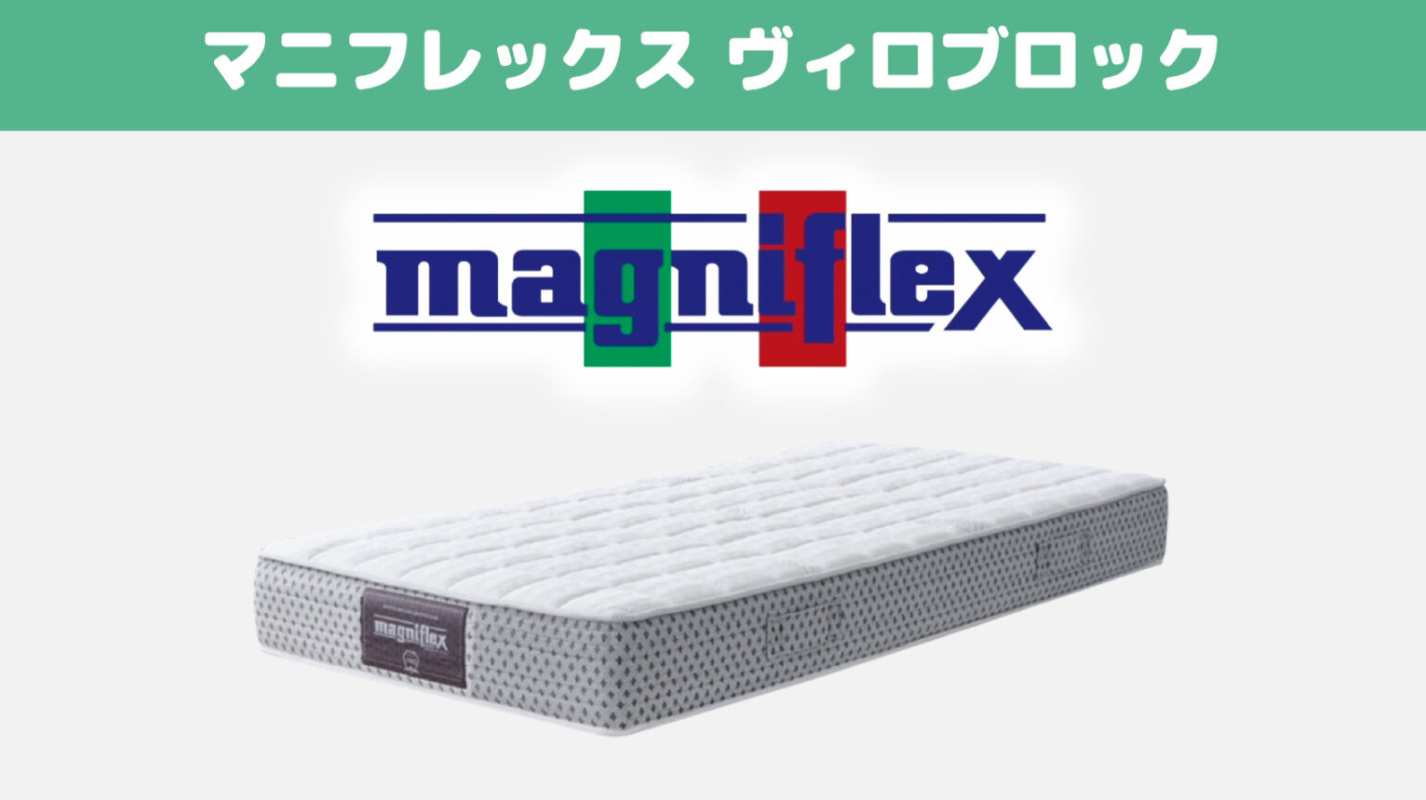 VIROBLOCK マニフレックス シングル ヴィロブロックトッパー VIROBLOCK マニフレックス シングル ヴィロブロックトッパー