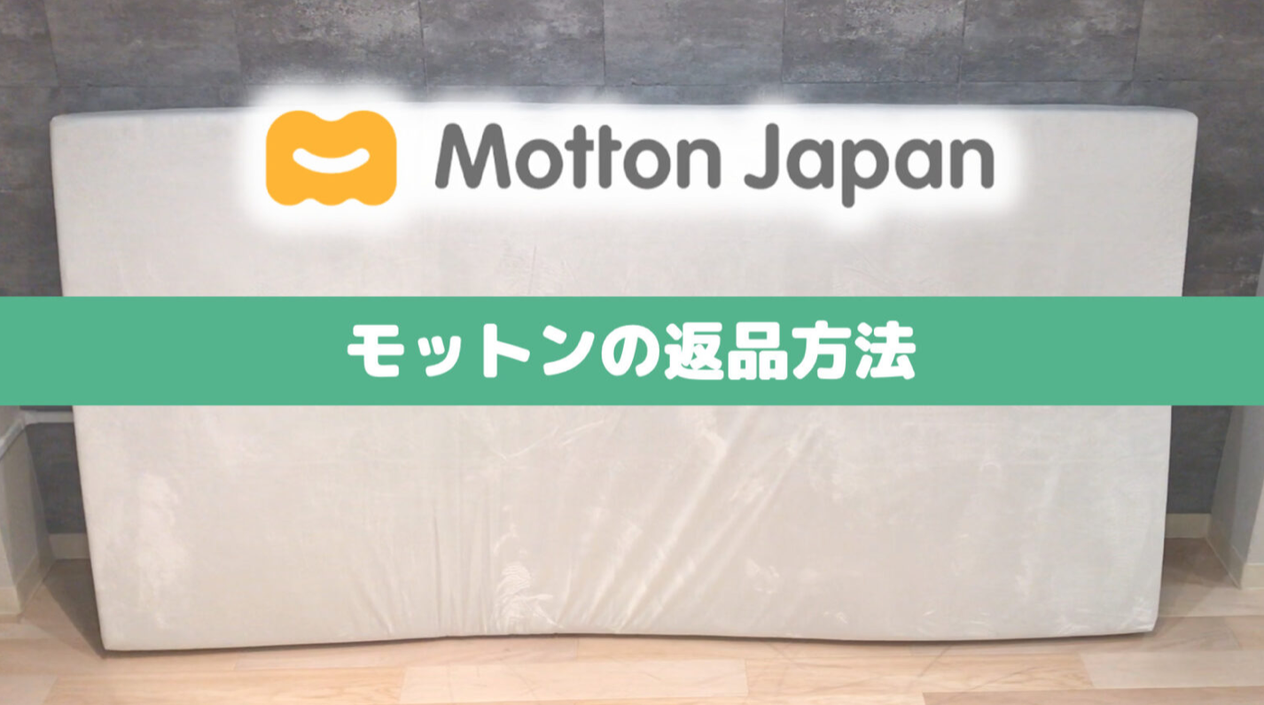 テニスマットレス(配送方法変更のため再出品) モットンが返品できない？返品した方法｜圧縮は必要？送料は