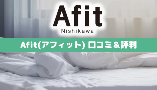 【専門家監修】東京西川Afit（アフィット）マットレスの口コミ評判
