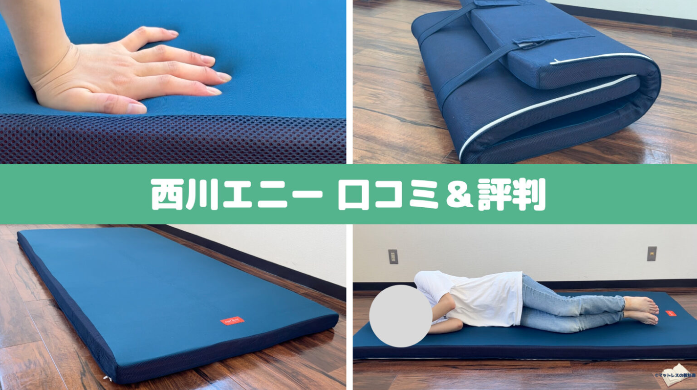 西川 ウェーブマットレス ANY MAT シングル 送料無料☆新品☆西川