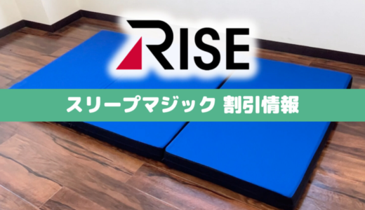 【2024年6月最新】RISEマットレス(スリープマジック)セールキャンペーン