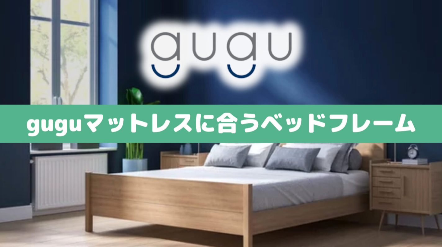 guguスリープ ベットフレーム gugu ベッドフレーム（ブラウン