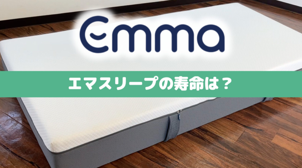 専門家がエマスリープマットレスの寿命(耐久性)を購入検証｜へたり