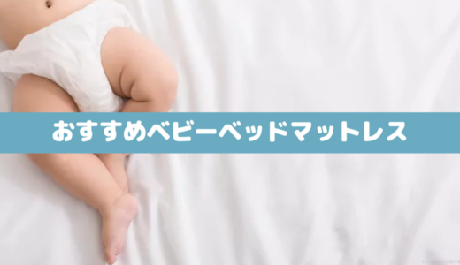 【プロ厳選】ベビーマットレスおすすめ5選｜赤ちゃんとの添い寝用も紹介
