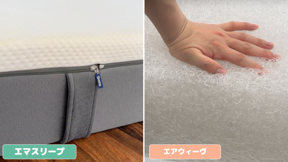 【実は違う】エマスリープとエアウィーヴを比較した結果 マットレスの教科書