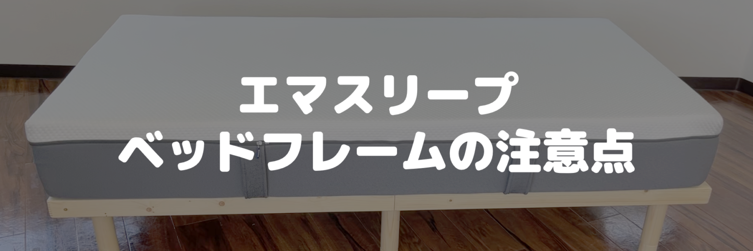 【厳選保存版】エマスリープに合うベッドフレーム＆すのこベッド マットレスの教科書