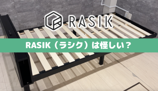 【大暴露】RASIK(ラシク)は怪しい&最悪？ベッドの評価を検証