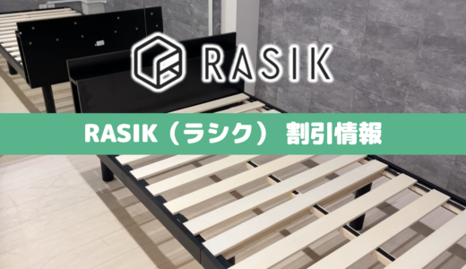 【2024年7月最新速報】RASIK(ラシク)のクーポン&キャンペーンセール