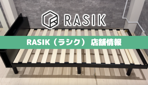 【最新保存版】RASIK(ラシク)の店舗まとめ｜ショールームはある？