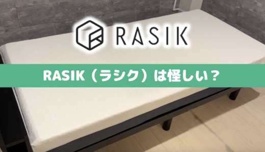 【大暴露】RASIK(ラシク)は怪しい&最悪？ベッドの評価を検証