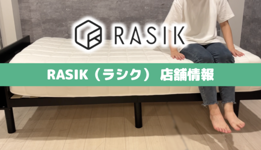 【最新保存版】RASIK(ラシク)の店舗まとめ｜ショールームはある？