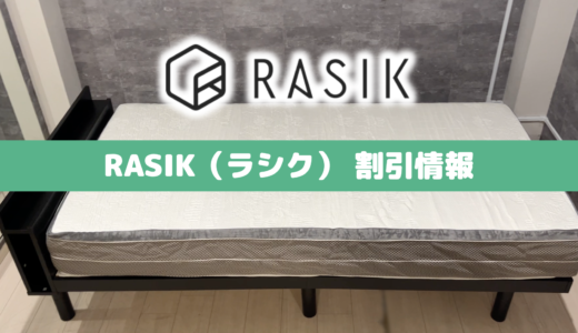 【2024年9月最新速報】RASIK(ラシク)のクーポン&キャンペーンセール