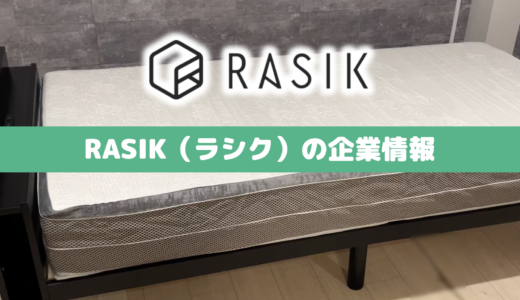 実は危険？RASIK(ラシク)の届かない疑惑と偽サイトのリスク