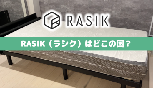 RASIK(ラシク)はどこの国？生産国は？専門家がベッドソファ調査