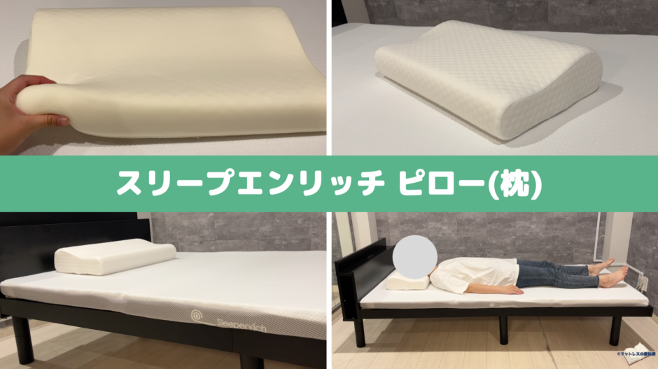 もっちり枕　【スリープエンリッチ】 スリープエンリッチ 蒸れないもっちりマットレスの評判や口コミを徹底