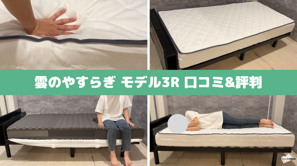 雲のやすらぎプレミアム　モデル3R　マットレス 楽天市場】【メーカー公式】 雲のやすらぎ プレミアム