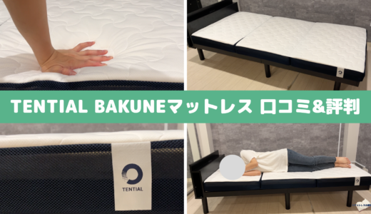 【専門家のBAKUNEマットレス体験談】テンシャルの評判口コミは悪い？