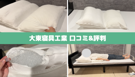 【専門家が大東寝具工業枕を体験レビュー】クッションの評判口コミ