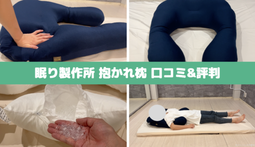 【専門家の眠り製作所 抱かれ枕の体験レビュー】口コミ&評判は？